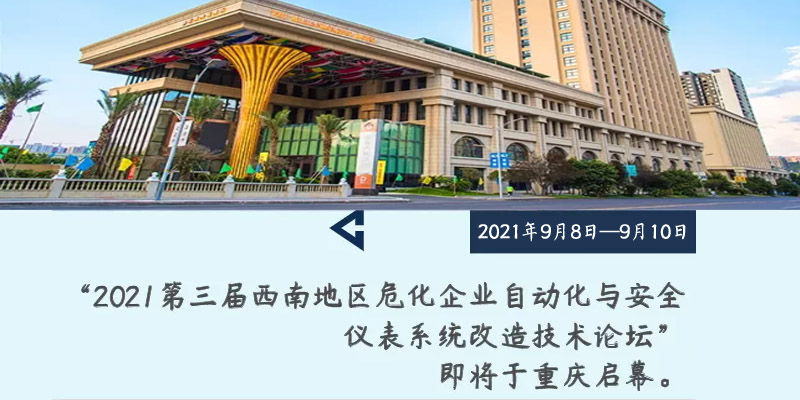 第三届西南地区化工自动化与安全仪表系统改造技术论坛将于重庆启幕